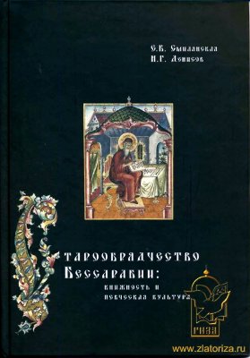 Смилянская Е.Б., Денисов Н.Г. Старообрядчество Бессарабии: книжность и певческая культура
