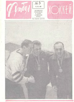 Футбол - Хоккей 1968 №05