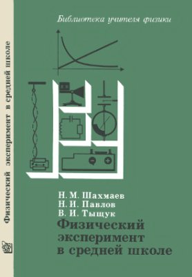 Шахмаев Н.М., Павлов Н.И., Тыщук В.И. Физический эксперимент в средней школе