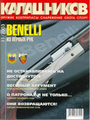 Калашников 2003 №11