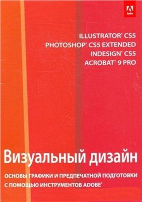 Райтман М. Визуальный дизайн. Основы графики и предпечатной подготовки с помощью инструментов Adobe