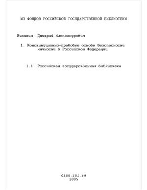 Никитин Д.А. Конституционно-правовые основы безопасности личности в Российской Федерации