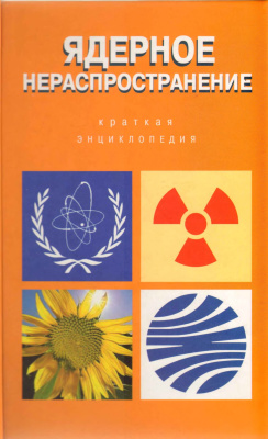 Хлопков А.В. (ред.) Ядерное нераспространение