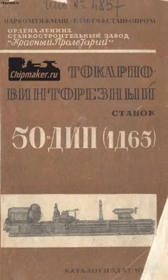 50-ДИП (1Д65) Токарно-винторезный станок