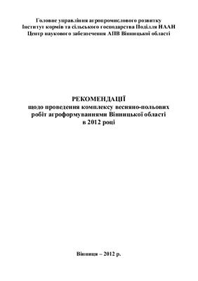 Нелиїк М.М., Корнійчук О.В. та ін. Рекомендації щодо проведення комплексу весняно-польових робіт агроформуваннями Вінницької області в 2012 році