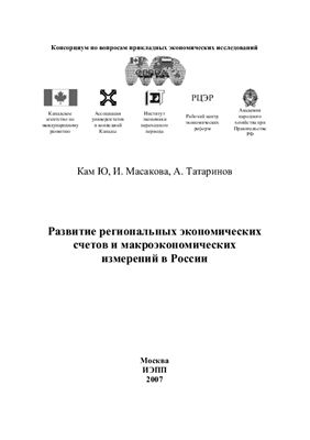 Кам Ю., Масакова И., и др. Развитие региональных экономических счетов и макроэкономических измерений в России