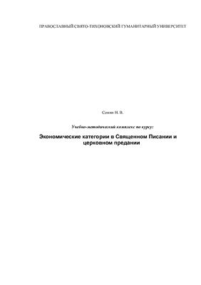Сомин Н.В. Учебно-методический комплекс по курсу: Экономические категории в Священном Писании и церковном предании