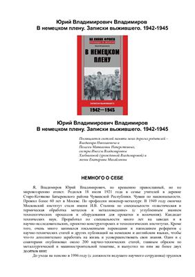 Владимиров Ю. В немецком плену. Записки выжившего. 1942-1945