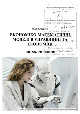 Ющенко Н.Л. Економіко-математичні моделі в управлінні та економіці