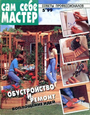 Сам себе мастер 1999 №05