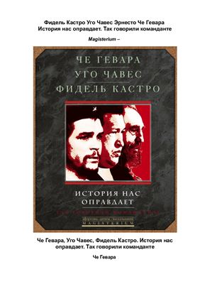 Че Гевара, Уго Чавес, Фидель Кастро. История нас оправдает. Так говорили команданте