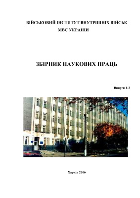 Збірник наукових праць Академії внутрішніх військ МВС України 2006. Випуск 1-2