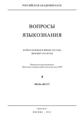 Вопросы языкознания 2012 №04 июль-август