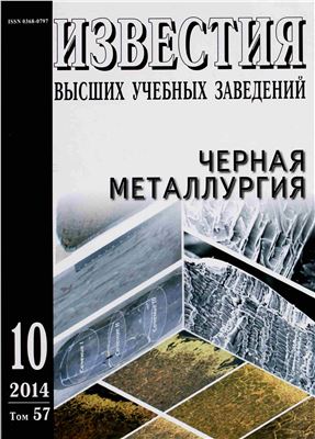 Известия ВУЗов. Черная металлургия 2014 №10