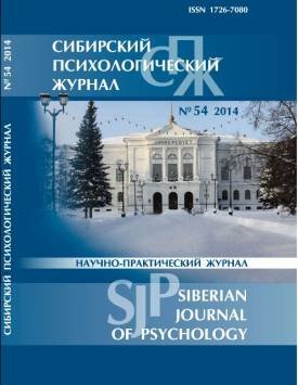 Сибирский психологический журнал 2014 №54