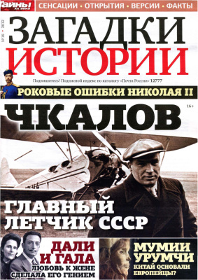 Загадки истории 2012 №18