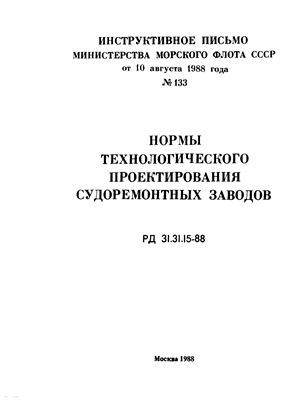 РД 31.31.15-88 Нормы технологического проектирования судоремонтных заводов