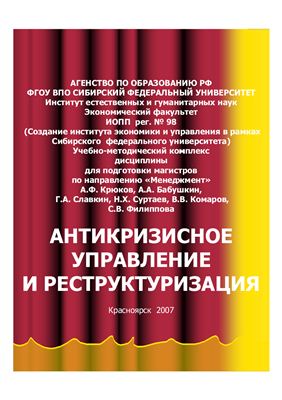 Крюков А.Ф. и др. Антикризисное управление и реструктуризация
