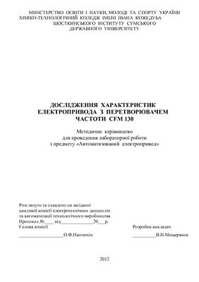Дослідження характеристик електропривода з перетворювачем частоти CFM 130(стенд 9-84)