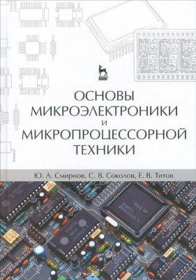 Смирнов Ю.А., Соколов С.В., Титов Е.В. Основы микроэлектроники и микропроцессорной техники
