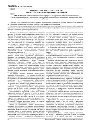 Шрамкова М.Н. Юридические факты в механизме процессуально-правового регулирования