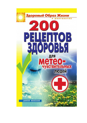 Лагутина Т.В. 200 рецептов здоровья для метеочувствительных людей