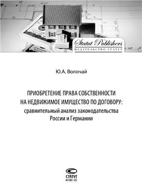 Волочай Ю.А. Приобретение права собственности на недвижимое имущество по договору: сравнительный анализ законодательства России и Германии
