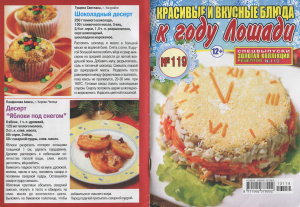 Золотая коллекция рецептов 2013 №119. Спецвыпуск: Красивые и вкусные блюда к году Лошади