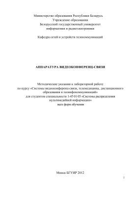 Астровский И.И. (сост.) Аппаратура видеоконференц-связи
