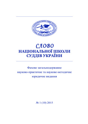 Слово Національної школи суддів України 2015 №01 (10)