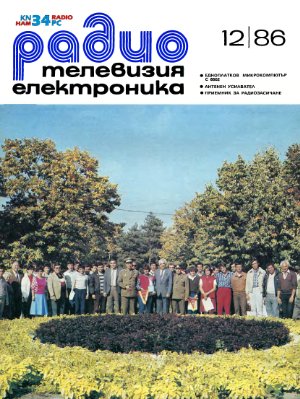 Радио, телевизия, електроника 1986 №12