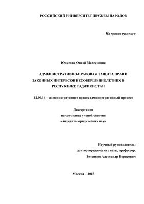 Юнусова О.М. Административно-правовая защита прав и законных интересов несовершеннолетних в республике Таджикистан