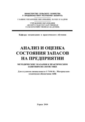 Петровец В.Р. Анализ и оценка состояния запасов на предприятии