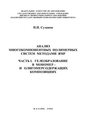 Суханов П.П. Анализ многокомпонентных полимерных систем методами ЯМР. Часть I. Гелеобразование в мономер - и олигомерсодержащих композициях