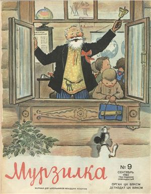 Мурзилка 1940 №09