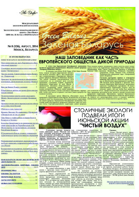 Зеленая Беларусь 2014 №08 (126)
