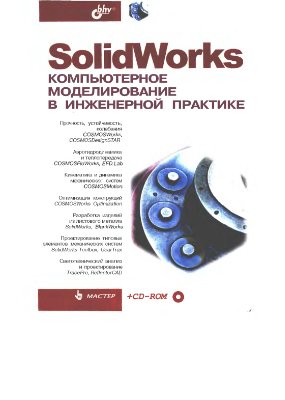 Алямовский А.А., Собачкин А.А. SolidWorks - компьютерное моделирование в инженерной практике