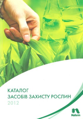 Каталог засобів захисту рослин Нуфарм 2012