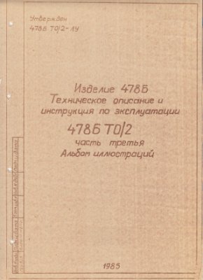 Изделие 478Б. Техническое описание и инструкция по эксплуатации 478Б ТО/2. Часть третья. Альбом рисунков