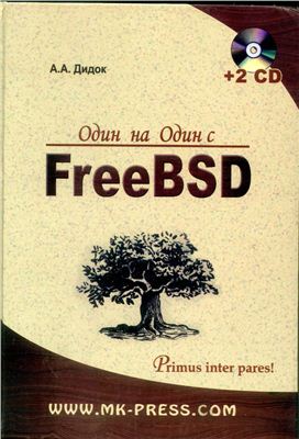 Дидок А.А. Один на один с FreeBSD
