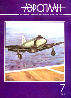 Аэроплан 1994 №03 (07)