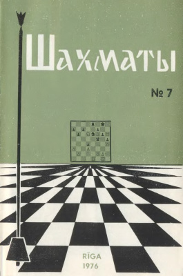 Шахматы Рига 1976 №07 апрель