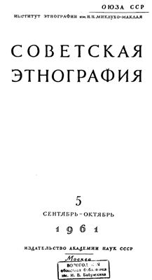 Советская этнография 1961 №05