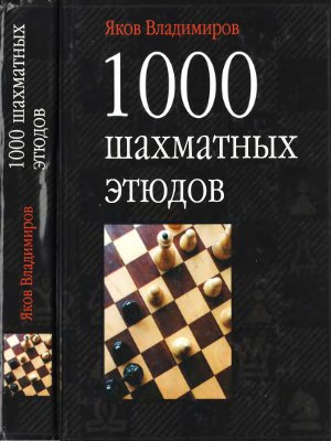 Владимиров Я. 1000 шахматных этюдов