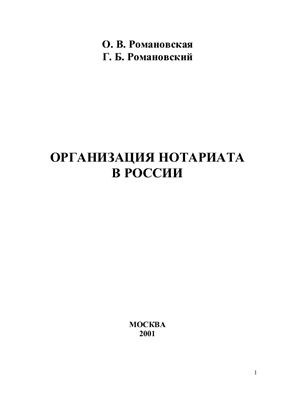 Романовский Г.Б., Романовская О.В. Организация нотариата в России