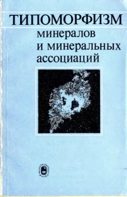 Петровская Н.В. (ред.) Типоморфизм минералов и минеральных ассоциаций