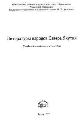 Окорокова В.Б. Литературы народов Севера Якутии