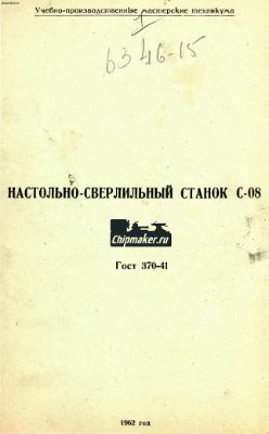 С-08. Настольно-сверлильный станок