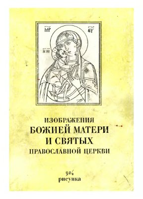 Изображения Божией Матери и святых Православной Церкви
