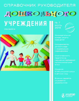 Справочник руководителя дошкольного учреждения 2015 №07
